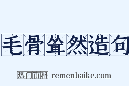 毛骨耸然造句是什么意思的图片